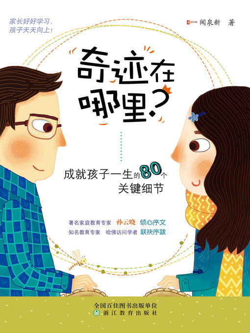 Title details for 奇迹在哪里？ - 成就孩子一生的80个关键细节 Where Miracles? 80 Key Details of the Child's Life Achievements by Wen QuanXin - Available